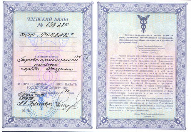 ООО РОБВАК членский билет ТПП ООО РОБВАК членский билет ТПП