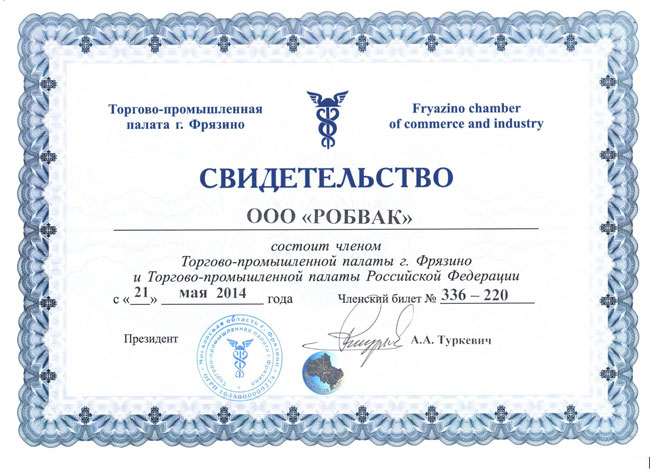 ООО Робвак свидетельство ТПП ООО Робвак свидетельство ТПП